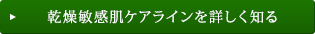 乾燥敏感肌ケアラインを詳しく知る