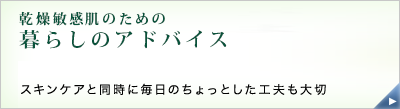 乾燥敏感肌のための　暮らしのアドバイス