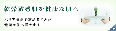 乾燥敏感肌を健康な肌へ