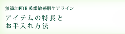 アイテムの特徴とお手入れ方法