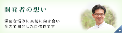 開発者の想い