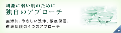 刺激に弱い肌のために　独自のアプローチ