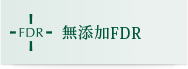 無添加FDR