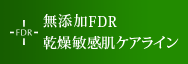 無添加FDR 乾燥敏感肌ケアライン