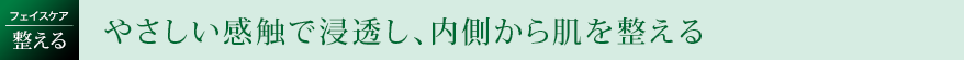 たっぷりの泡で、やさしく守りながら洗い上げる