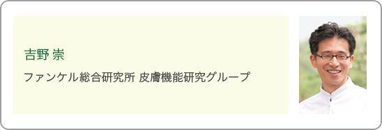 吉野 崇 ファンケル総合研究所 皮膚機能研究グループ