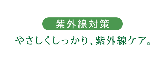 紫外線対策 やさしくしっかり紫外線ケア。