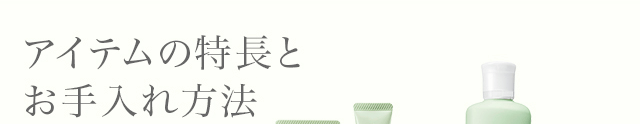 アイテムの特長とお手入れ方法