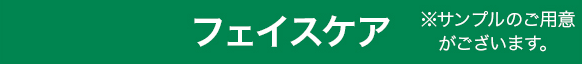 フェイスケア ※サンプルのご用意がございます。