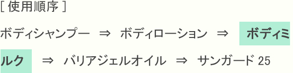 [使用順序] ボディシャンプー　⇒　ボディローション　⇒　　ボディミルク　　⇒　バリアジェルオイル　⇒　サンガード25