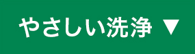 やさしい洗浄