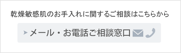 乾燥敏感肌のお手入れに関するご相談はこちらから メール・お電話ご相談窓口