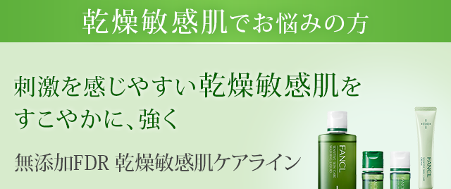 乾燥敏感肌でお悩みの方 刺激を感じやすい乾燥敏感肌をすこやかに、強く 無添加FDR 乾燥敏感肌ケアライン