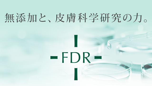 無添加と、皮膚科学研究の力。FDR