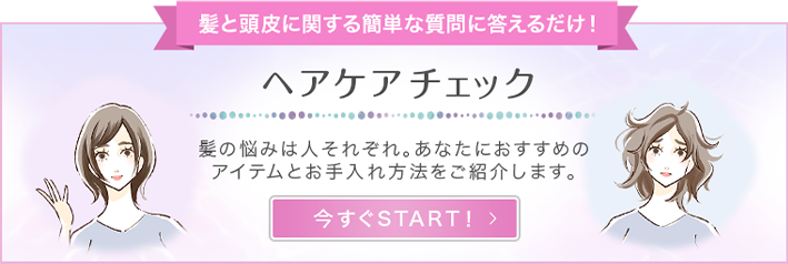 髪と頭皮に関する簡単な質問に答えるだけ！ ヘアケアチェック