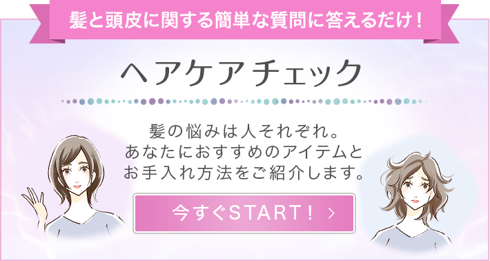 髪と頭皮に関する簡単な質問に答えるだけ！ ヘアケアチェック