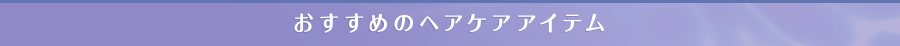 おすすめのヘアケアアイテム