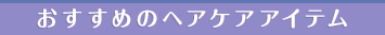 おすすめのヘアケアアイテム