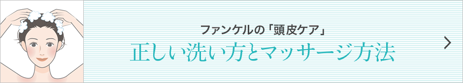 ファンケルの「頭皮ケア」正しい洗い方とマッサージ方法