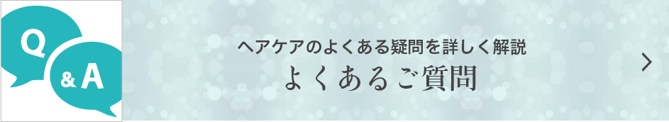 ヘアケアのよくある疑問を詳しく解説 よくあるご質問