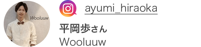 ayumi_hiraoka 平岡歩さん Wooluuw