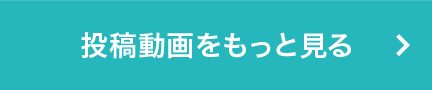 投稿動画をもっと見る