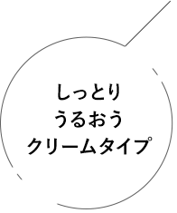 しっとりうるおうクリームタイプ