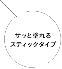 サッと塗れるスティックタイプ
