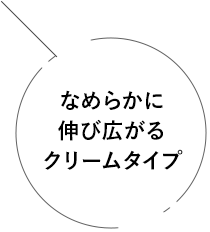 なめらかに伸び広がるクリームタイプ