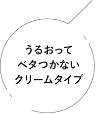 うるおってベタつかないクリームタイプ
