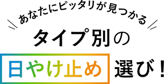 あなたにピッタリが見つかる タイプ別の日やけ止め選び！