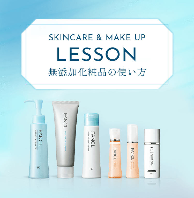 SKINCARE&MAKE UP LESSON 無添加化粧品の使い方│無添加化粧品