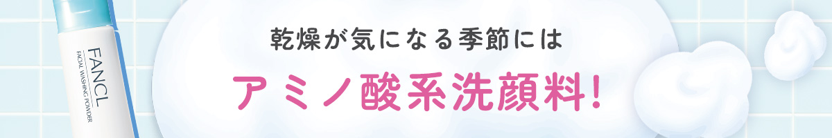 アミノ酸系洗顔料