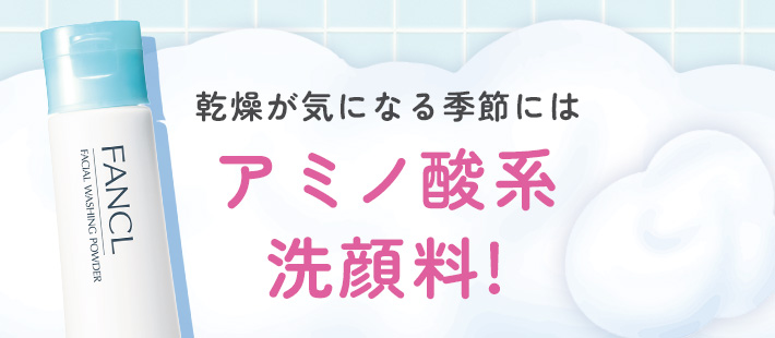 アミノ酸系洗顔料