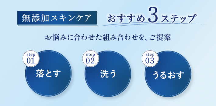 無添加スキンケアおすすめ3ステップ
