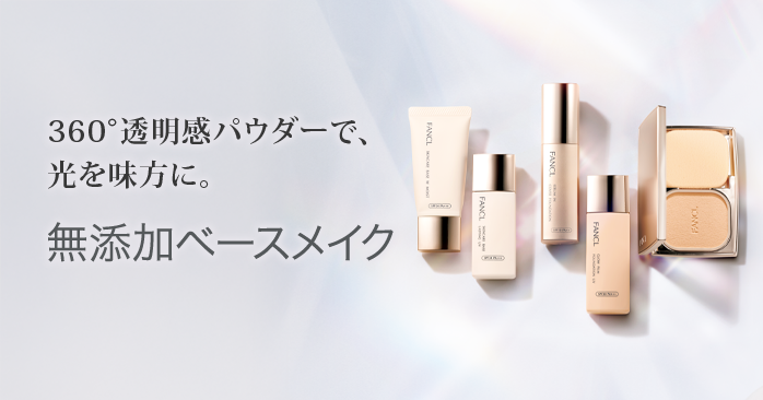 無添加ベースメイク