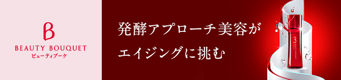BEAUTY BOUQUET 発酵サイエンスでハリ艶あふれる美しさへ