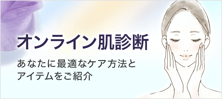 オンライン肌診断 あなたに最適なケア方法とアイテムをご紹介