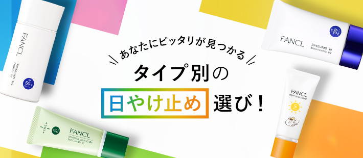 タイプ別の日やけ止め選び