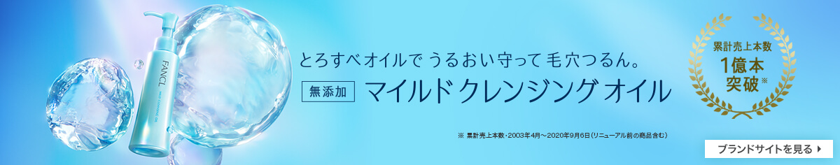 無添加マイルドクレンジング オイル　ブランドサイトを見る