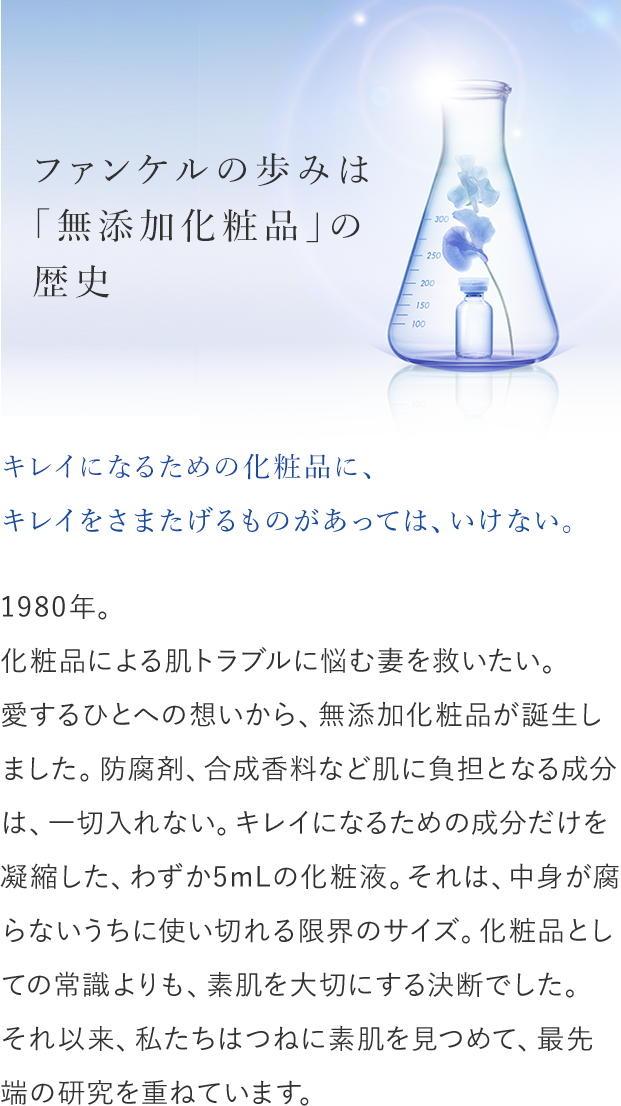 ファンケルの歩みは「無添加化粧品」の歴史