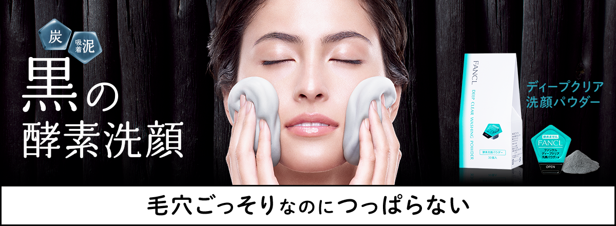 ディープクリア洗顔パウダー │ 無添加化粧品通販のファンケルオンライン