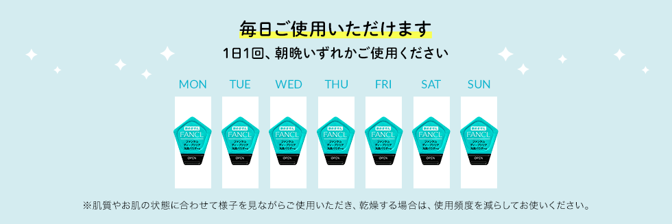 毎日ご使用いただけます 1日1回、朝晩いずれかご使用ください ※肌質やお肌の状態に合わせて様子を見ながらご使用いただき、乾燥する場合は、使用頻度を減らしてお使いください。