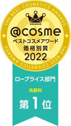 ＠cosmeベストコスメアワード価格別賞2022 ロープライス部門 洗顔料 第1位