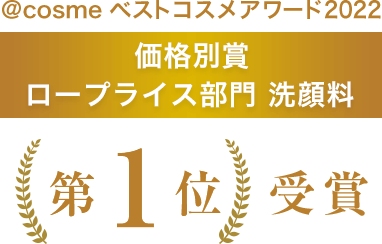 ＠cosmeベストコスメアワード2022 価格別賞 ロープライス部門 洗顔料 第1位受賞