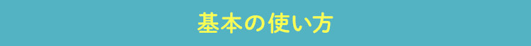 基本の使い方