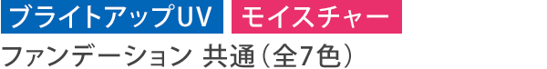 ブライトアップUV モイスチャー ファンデーション 共通（全7色）