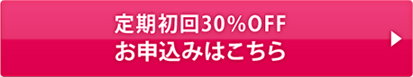 定期初回30%off お申込みはこちら