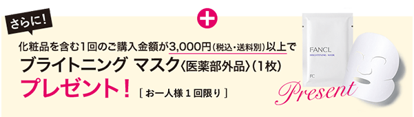 さらに、化粧品を含む1回のご購入金額が3,000円(税込・送料別)以上で、ホワイトニング マスク<医薬部外品>(1枚)プレゼント! ※お一人様1回限り
