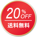 20%OFF 送料無料